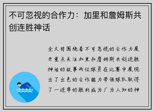 不可忽视的合作力：加里和詹姆斯共创连胜神话