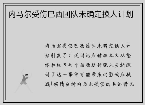 内马尔受伤巴西团队未确定换人计划